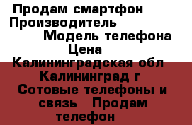 Продам смартфон Fly › Производитель ­ ASN IP Limited › Модель телефона ­ Fly › Цена ­ 3 000 - Калининградская обл., Калининград г. Сотовые телефоны и связь » Продам телефон   